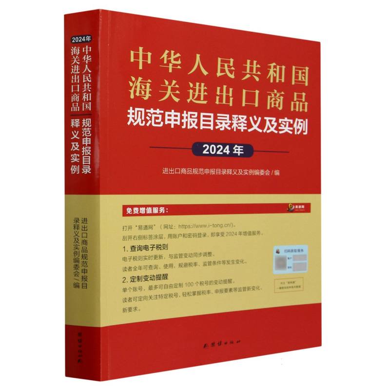 中华人民共和国海关进出口商品规范申报目录释义及实例