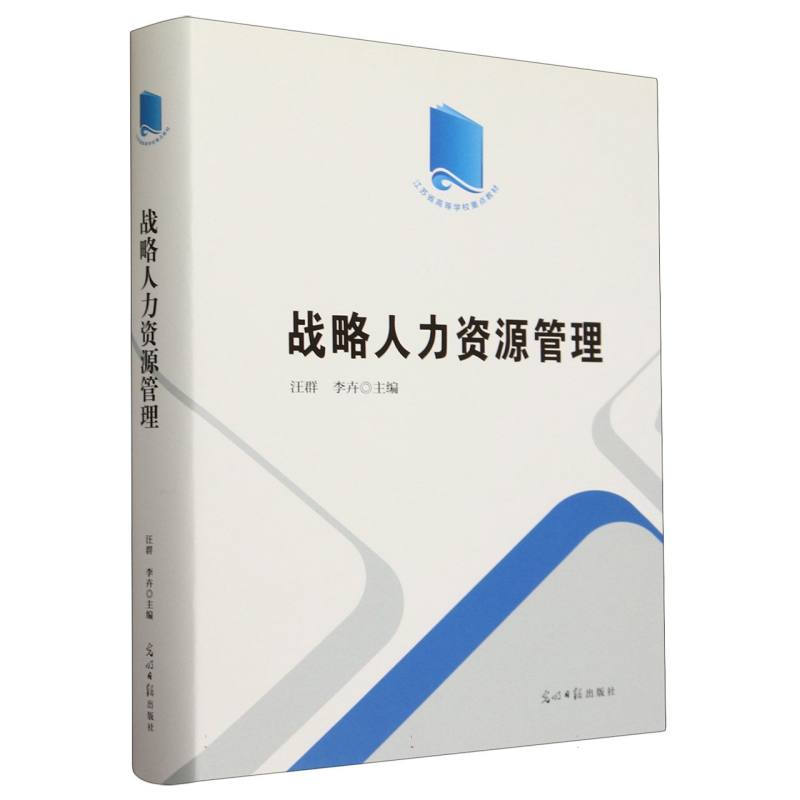战略人力资源管理