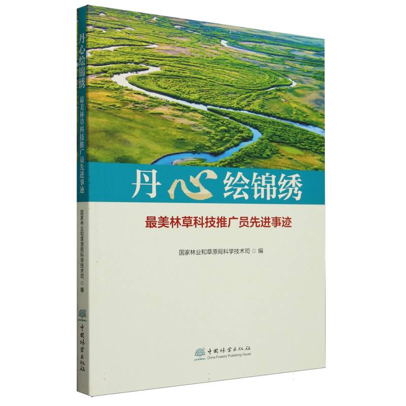 丹心绘锦绣(最美林草科技推广员先进事迹)