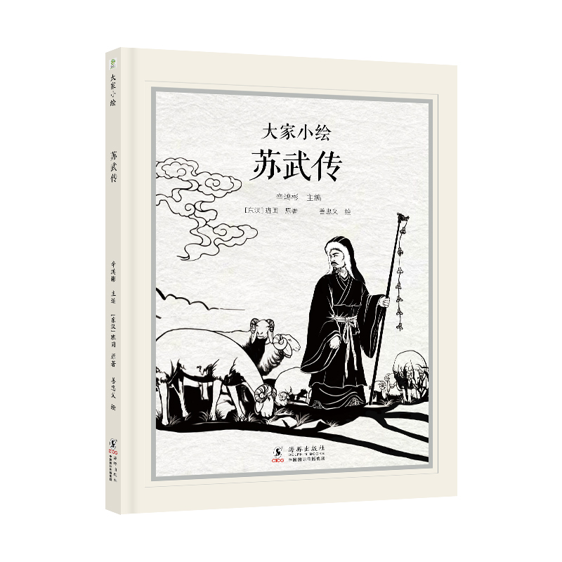 大家小绘：苏武传