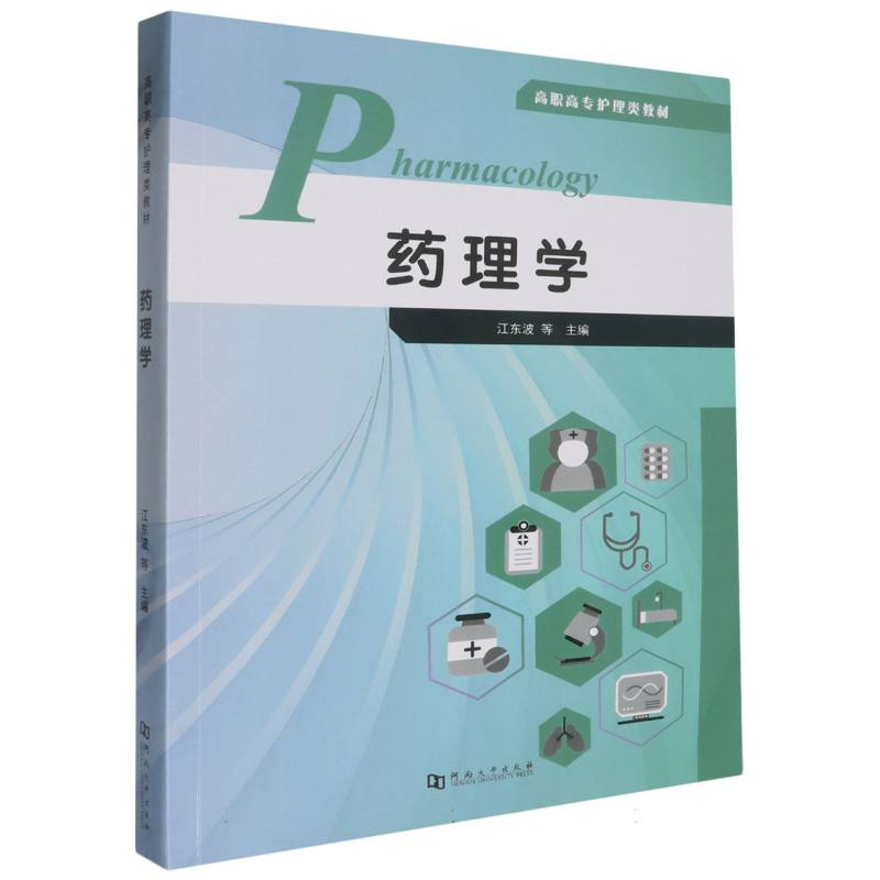 药理学(高职高专护理类教材)