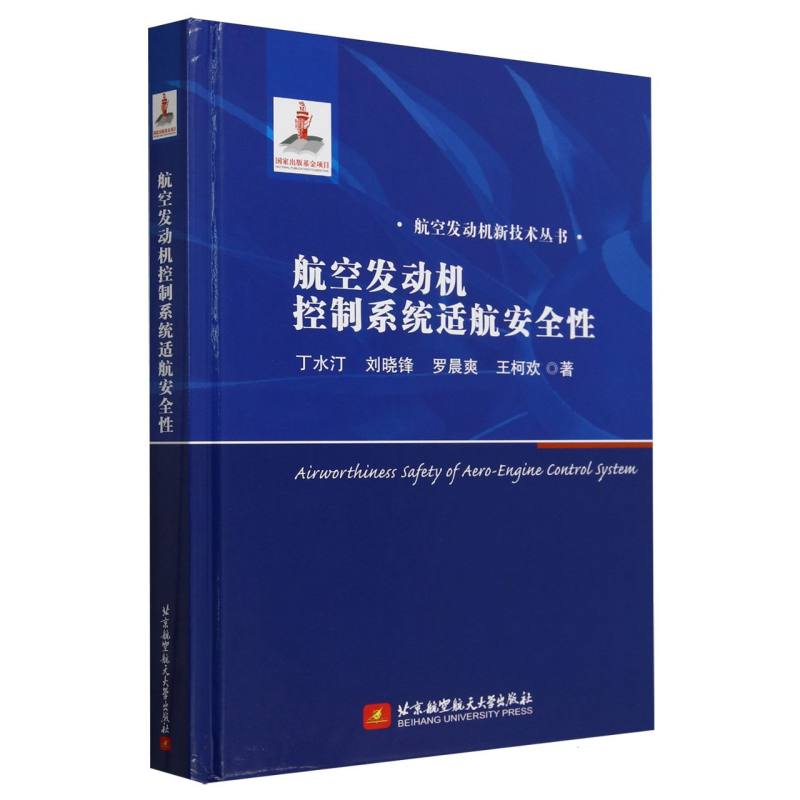 航空发动机控制系统适航安全性(精)/航空发动机新技术丛书