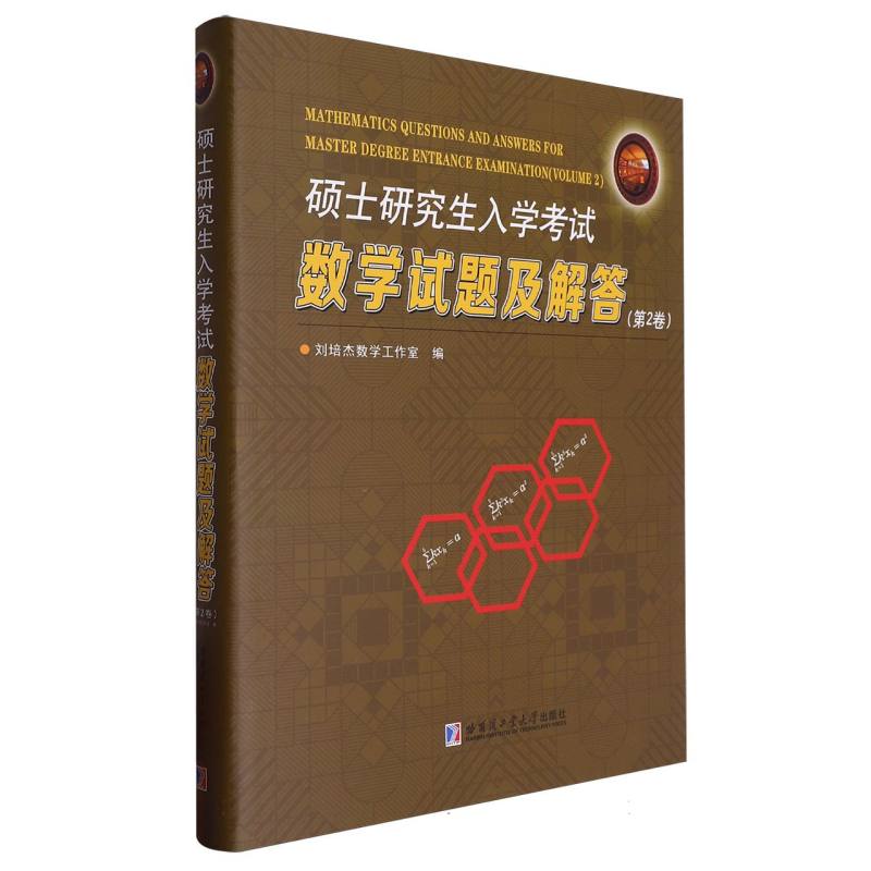硕士研究生入学考试数学试题及解答(第2卷)
