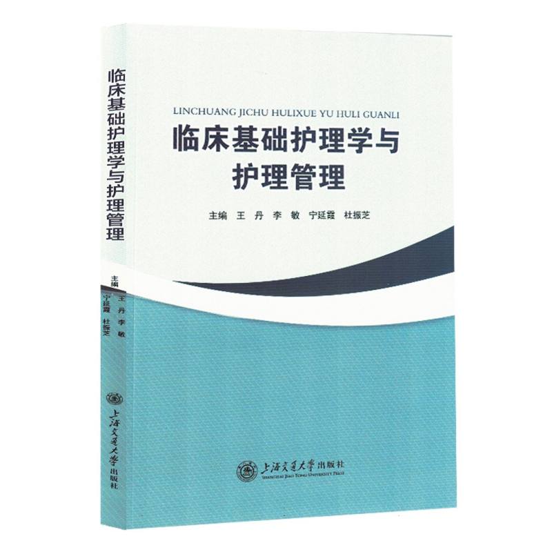 临床基础护理学与护理管理