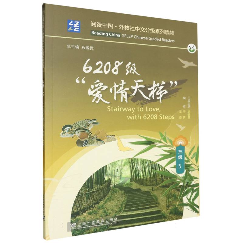 阅读中国.外教社中文分级系列读物-6208级“爱情天梯”(三级)(5)