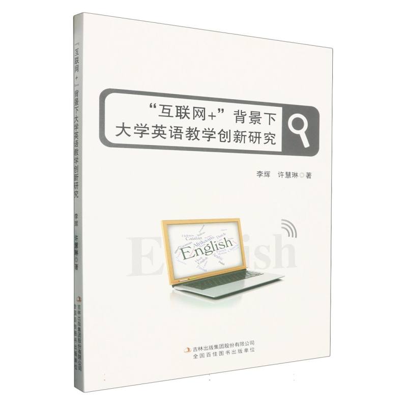 “互联网+”背景下大学英语教学创新研究