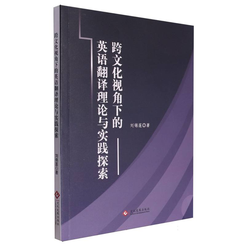 跨文化视角下的英语翻译理论与实践探索