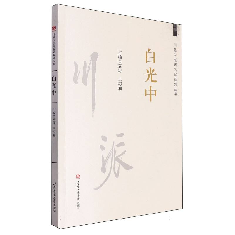 川派中医药名家系列丛书-白光中