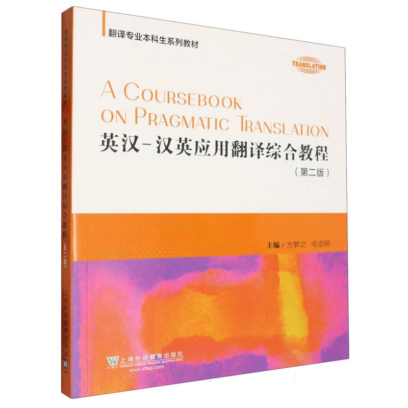 翻译专业本科生系列教材-英汉-汉英应用翻译综合教程(第2版)
