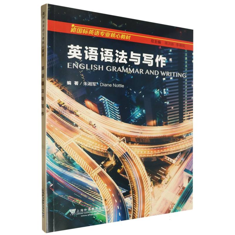 新国标英语专业核心教材-英语语法与写作