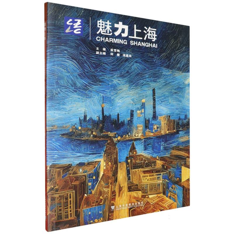 魅力上海