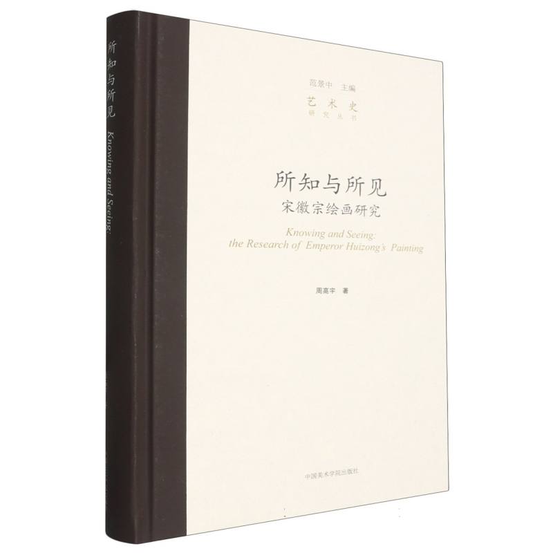 所知与所见:宋徽宗绘画研究