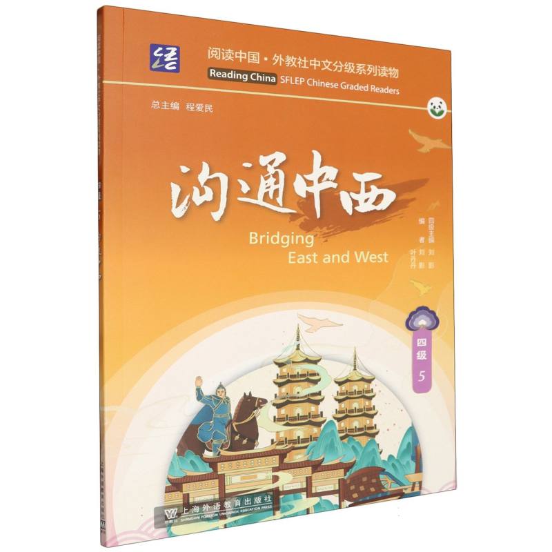 阅读中国·外教社中文分级系列读物-沟通中西(四级)(5)