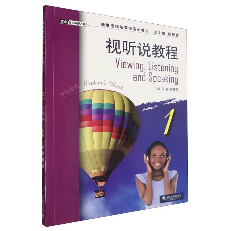 新世纪师范英语系列教材：视听说教程1学生用书