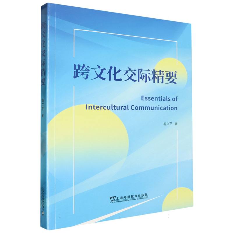 跨文化交际精要