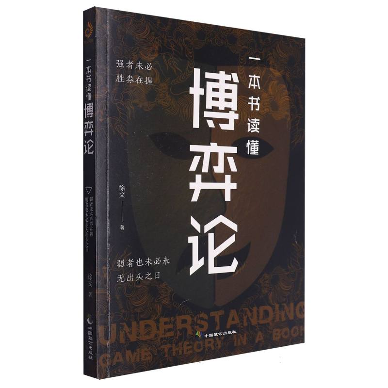 一本书读懂博弈论