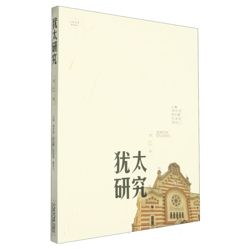 犹太研究(第22辑)