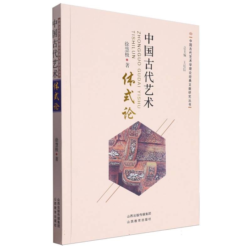 中国古代艺术体式研究/中国古代艺术学理论经典文献研究丛书