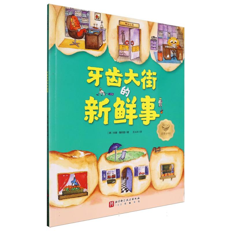 牙齿大街的新鲜事