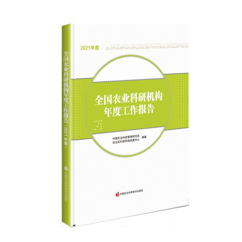 全国农业科研机构年度工作报告(2021年度)