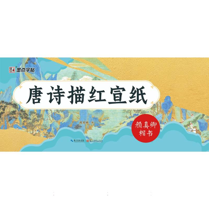 唐诗描红宣纸·颜真卿楷书