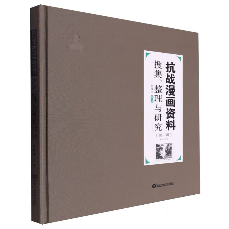 抗战漫画资料搜集、整理与研究(第一辑)第六分册