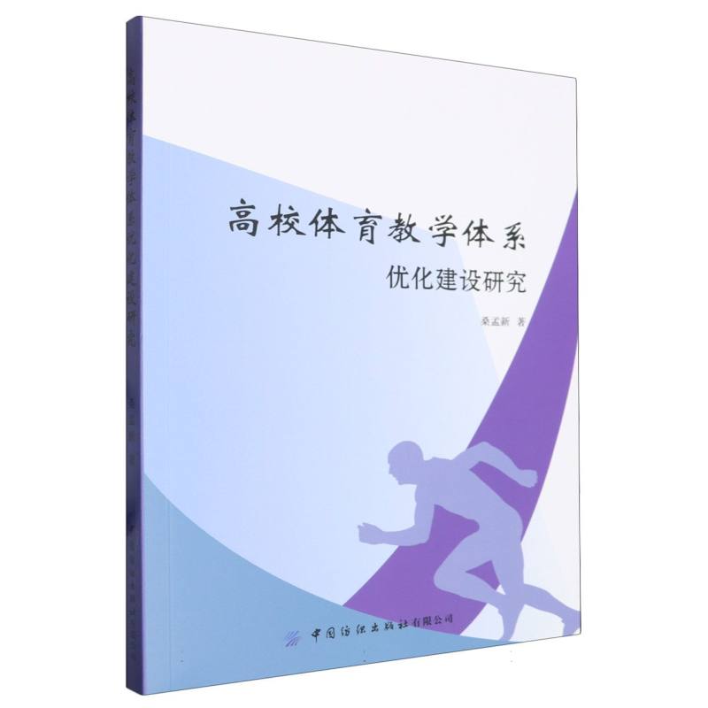 高校体育教学体系优化建设研究