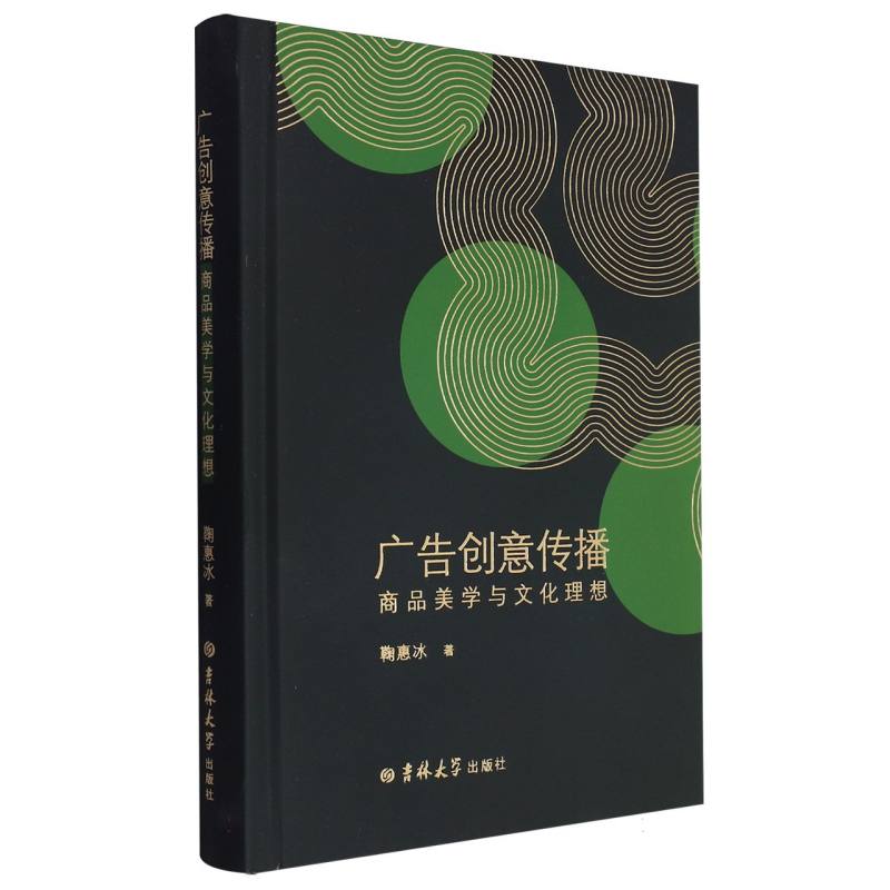 广告创意传播:商品美学与文化理想