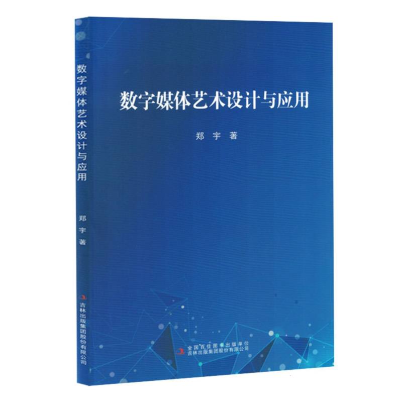 数字媒体艺术设计与应用
