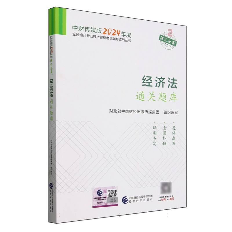 经济法通关题库--2024年《会考》中级辅导...