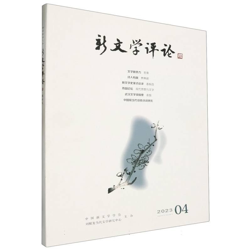 新文学评论(四十八)