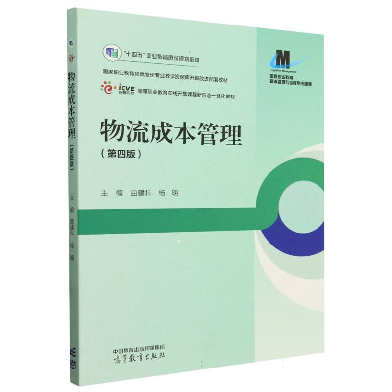 物流成本管理(第四版)