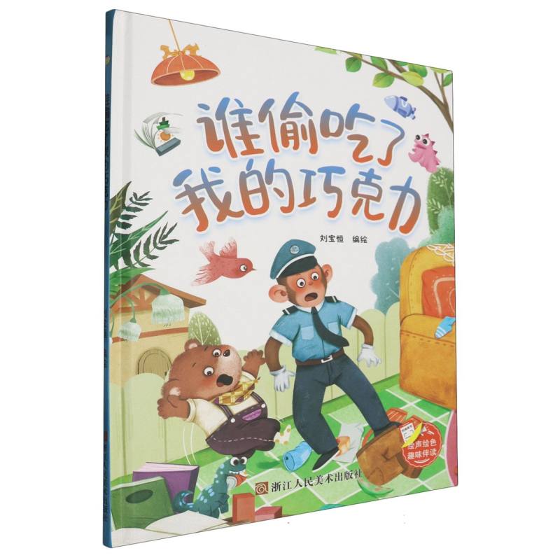谁偷吃了我的巧克力