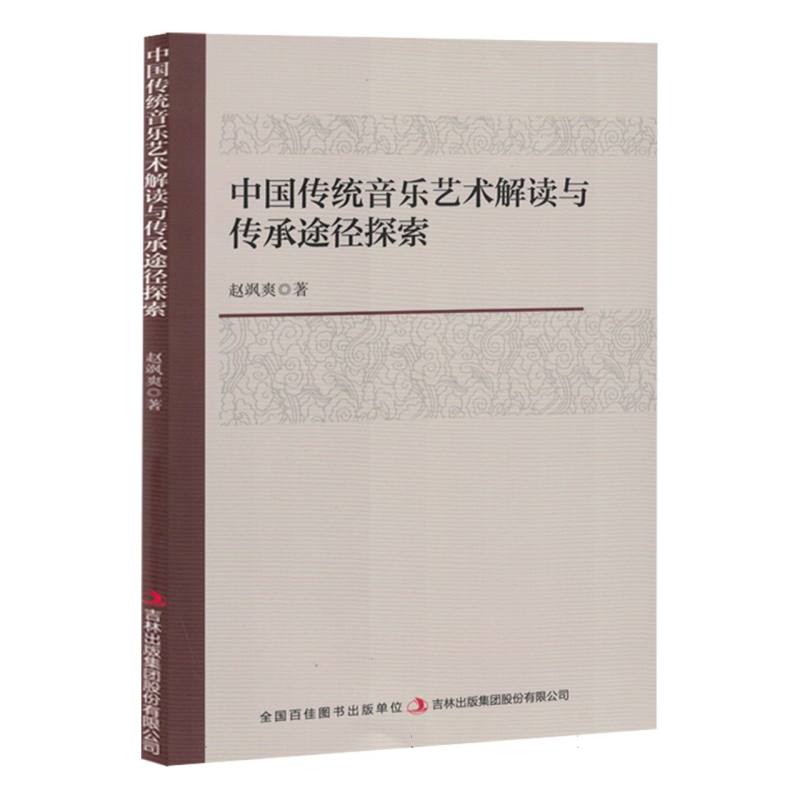 中国传统音乐艺术解读与传统途径探索