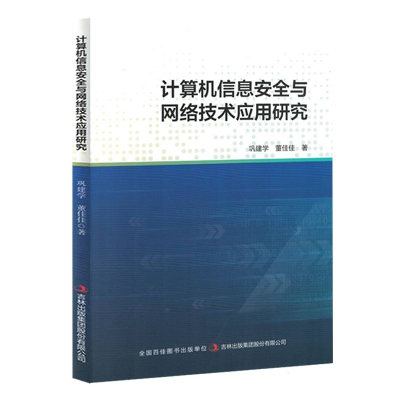 计算机信息安全与网络技术应用研究