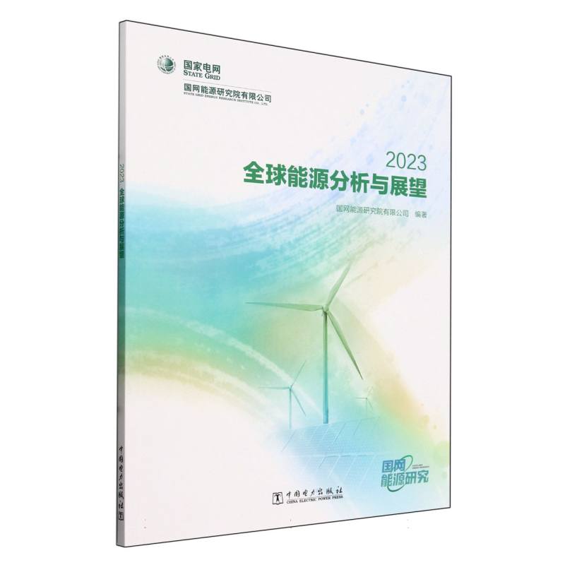 全球能源分析与展望(2023)