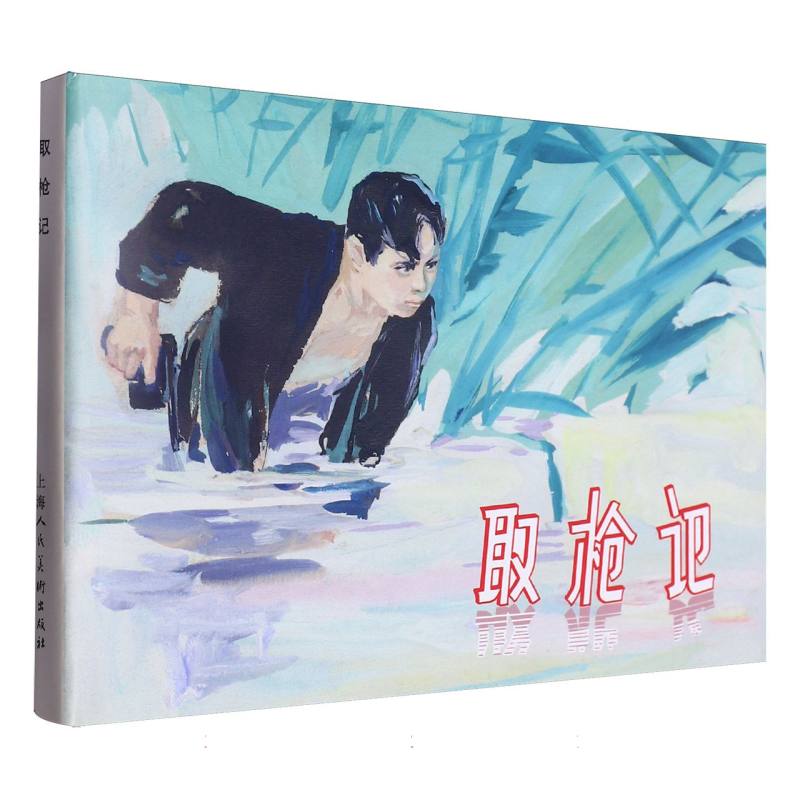取枪记