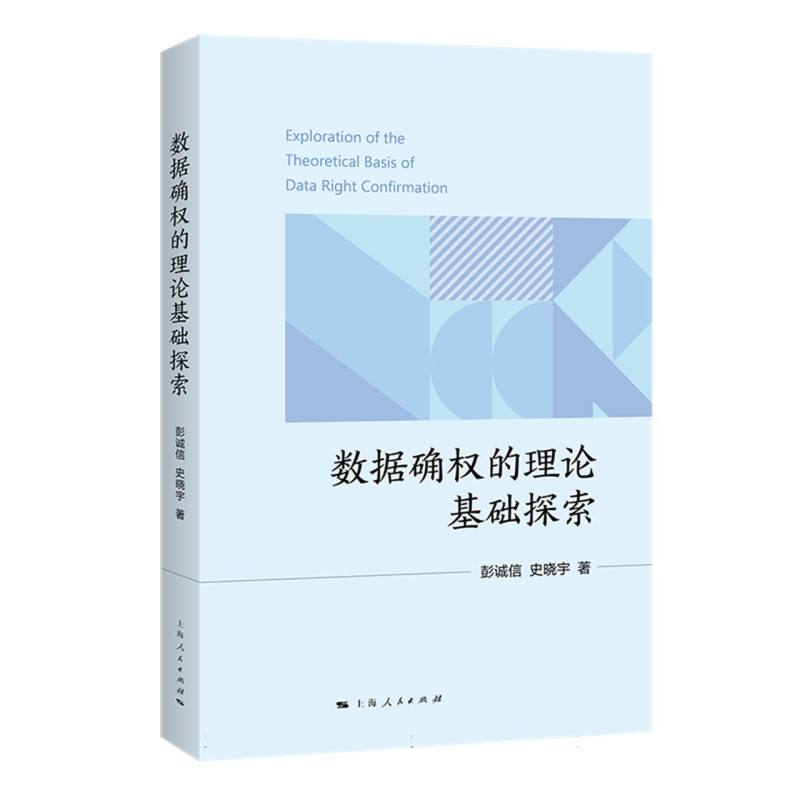 数据确权的理论基础探索