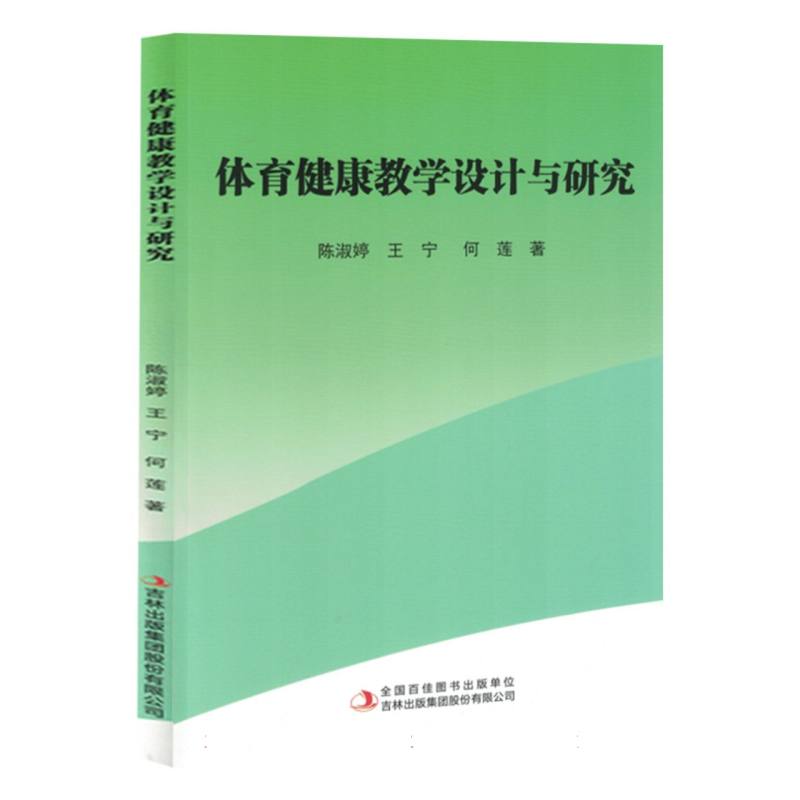 体育健康教学设计与研究