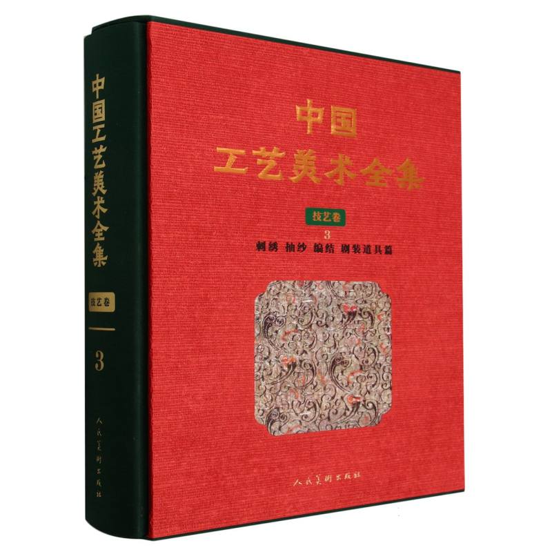 中国工艺美术全集 技艺卷3 刺绣 抽纱 编结 剧装道具篇