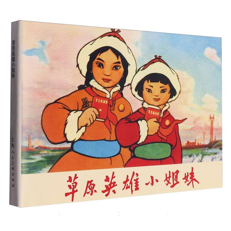 草原英雄小姐妹