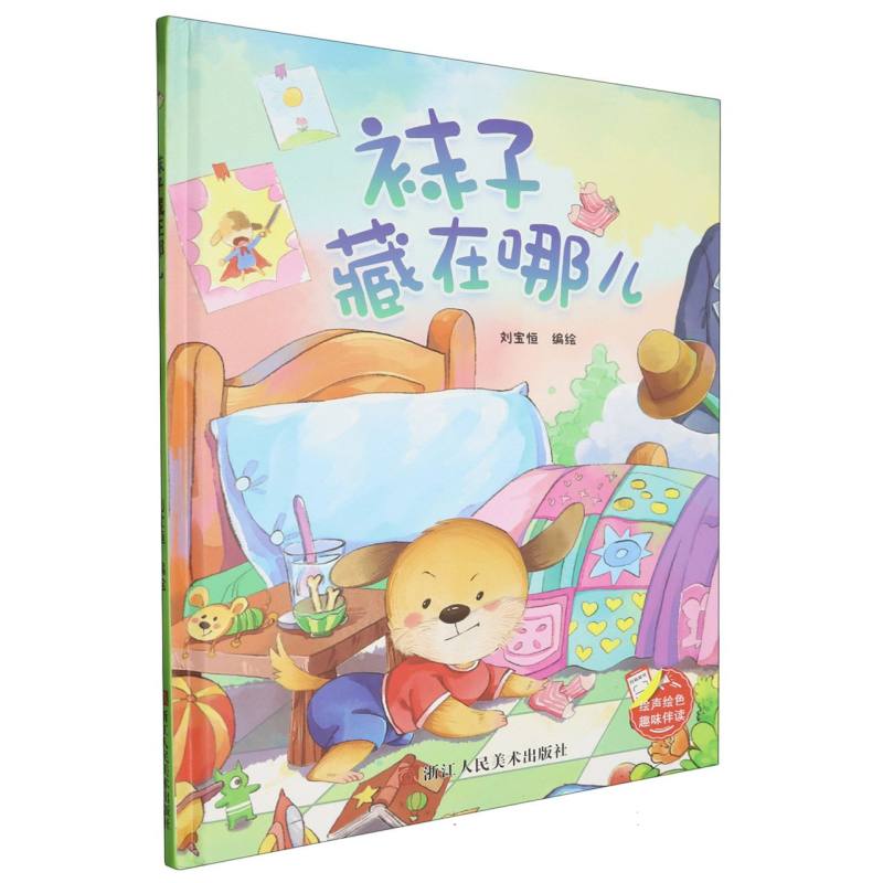趣味伴读--袜子藏在哪儿