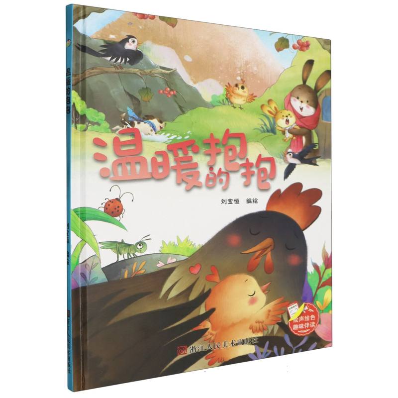 趣味伴读--温暖的抱抱