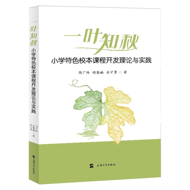 “一叶知秋”小学特色校本课程开发理论与实践