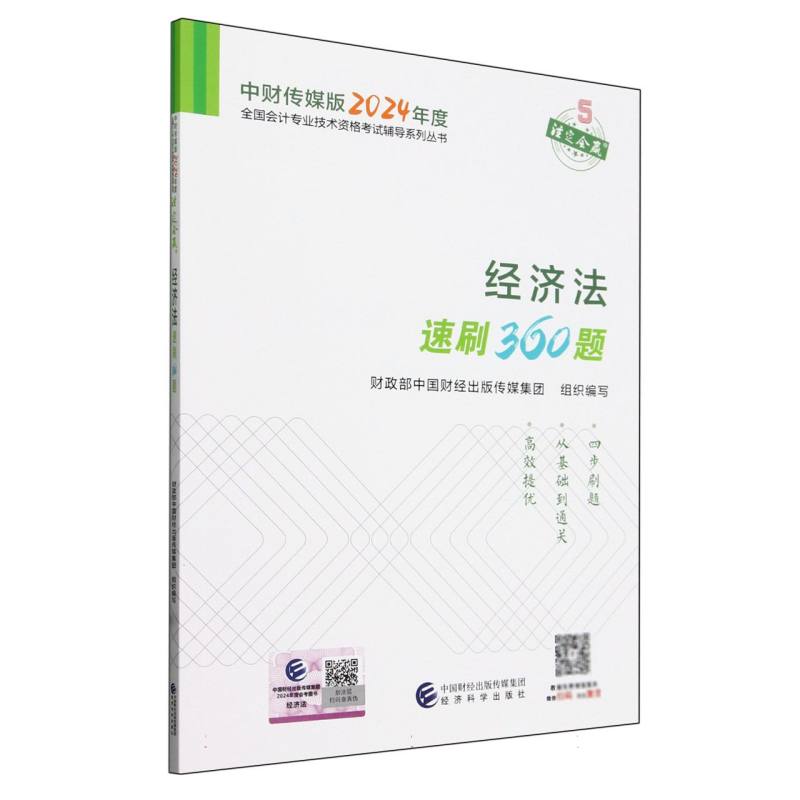 经济法速刷360题--2024年《会考》中级辅导...