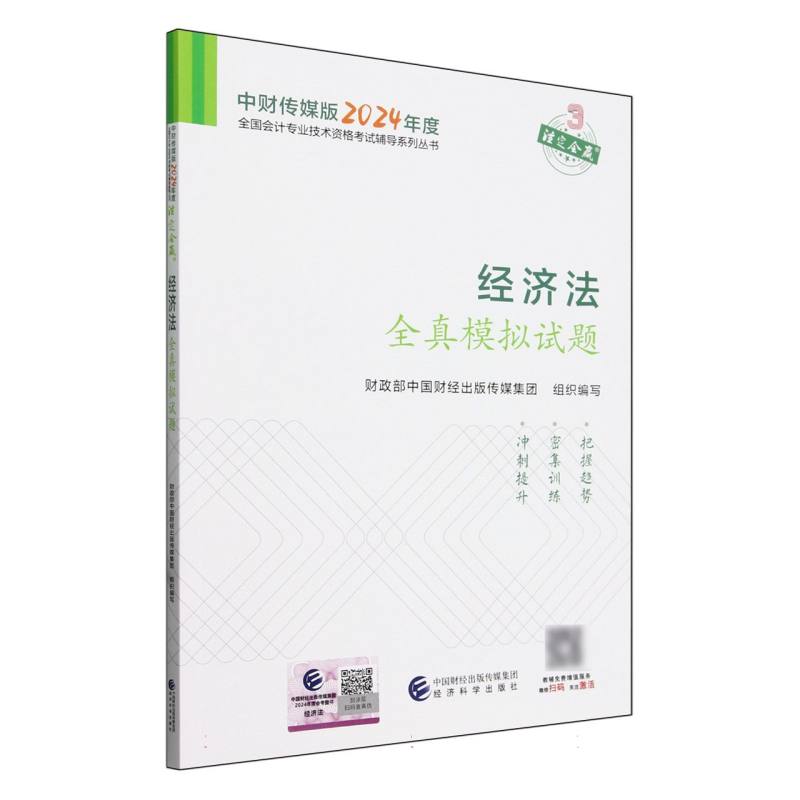 经济法全真模拟试题--2024年《会考》中级辅导