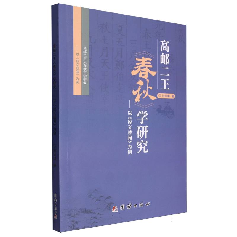 高邮二王《春秋》学研究：以《经义述闻》为例