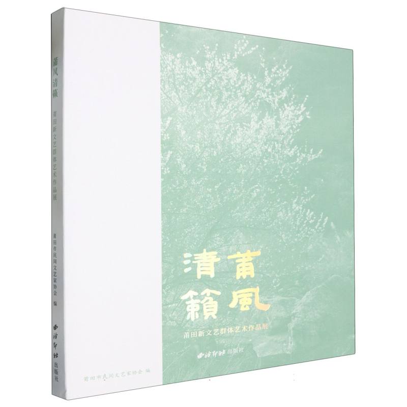 莆风清籁：莆田新文艺群体艺术作品展