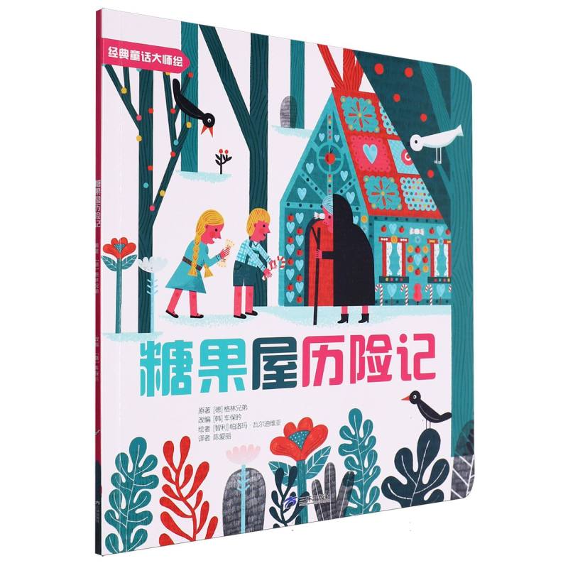 经典童话大师绘：糖果屋历险记