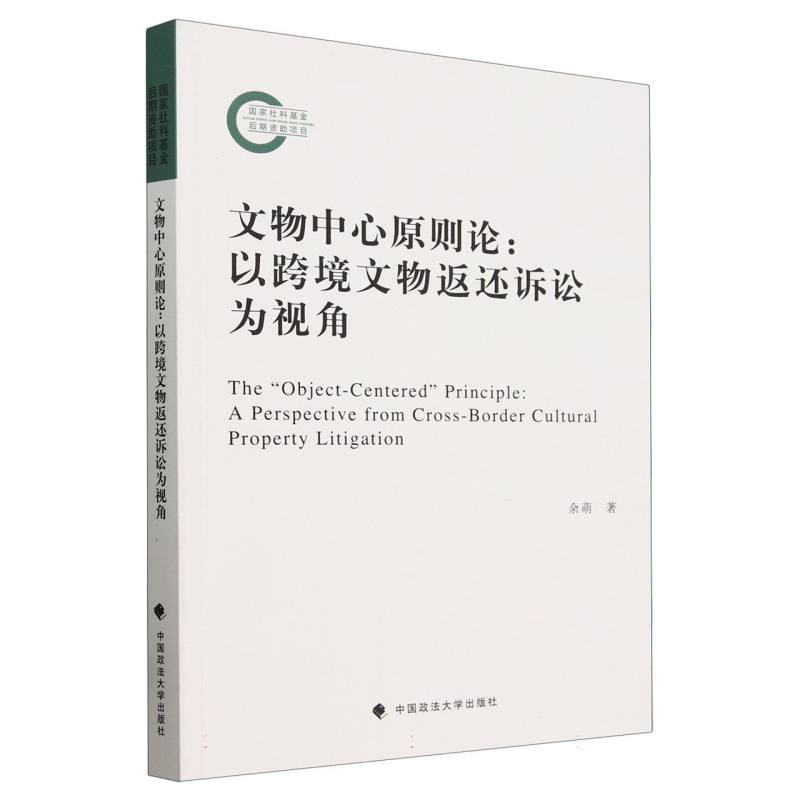 文物中心原则论:以跨境文物返还诉讼为视角